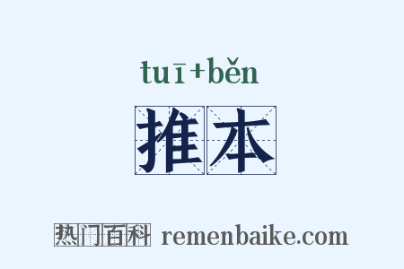 推本是什么意思的图片